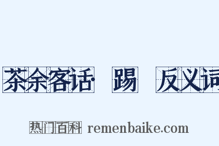 茶余客话·踢鞬反义词是什么意思的图片